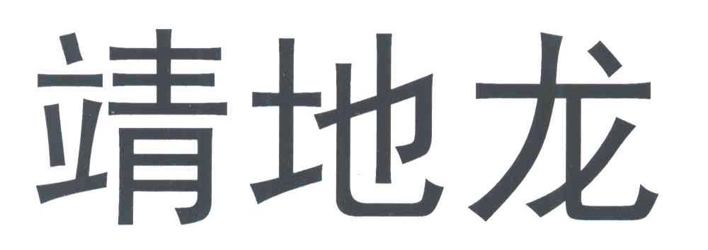 靖地龙