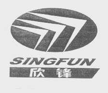 欣锋   SINGFUN