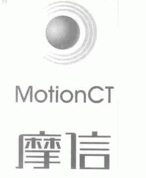 摩信;MOTIONCT