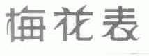 梅花