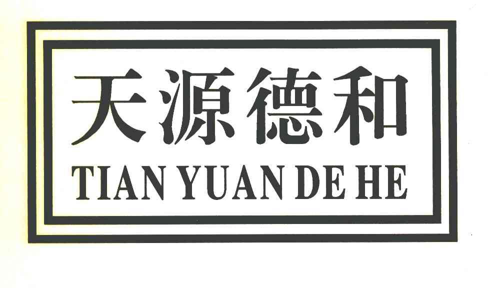 天源德和