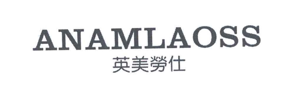 ANAMLAOSS;英美劳仕