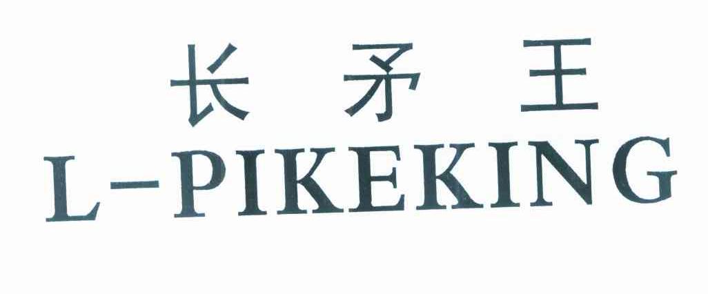 长矛王 L-PIKEKING