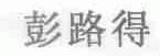 彭路得