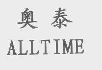 奥泰   ALLTIME