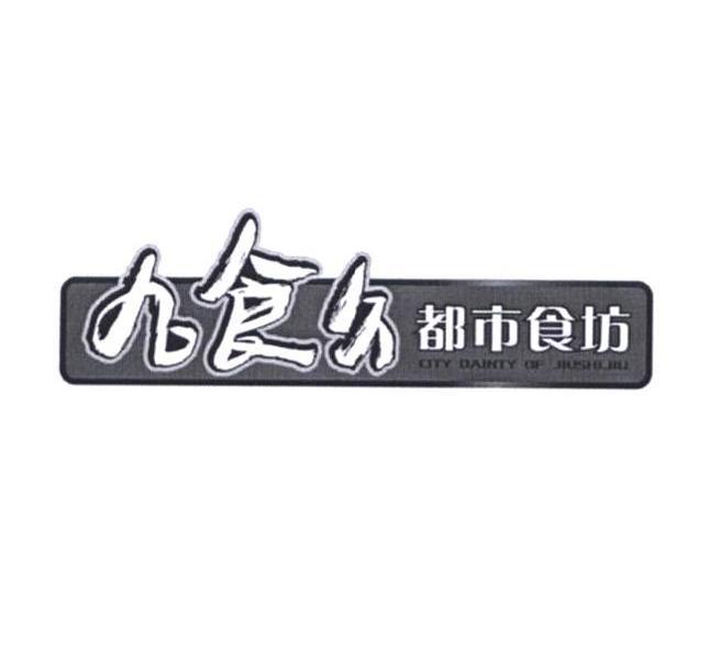 九食久都市食坊 CITY DAINTY OF JIUSHIJIU