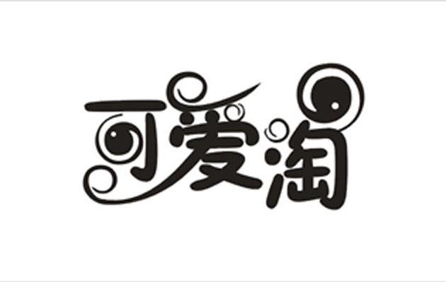 可爱淘