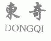 东奇