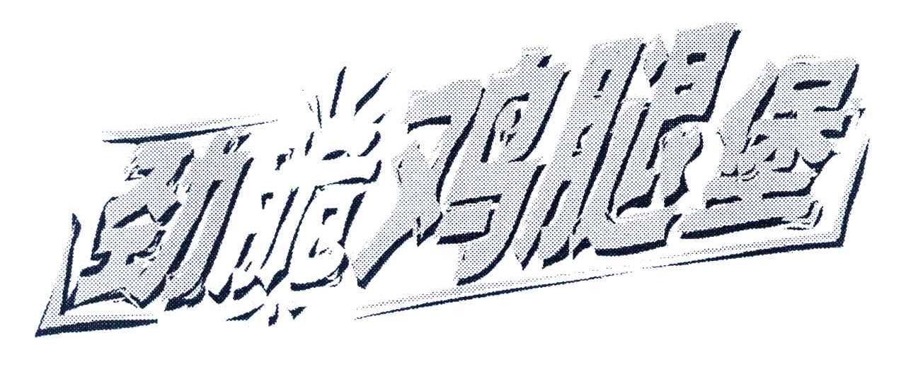 劲脆
