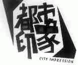 CITY IMPRESSION;都市印象