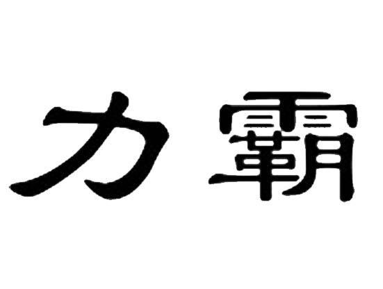 力霸