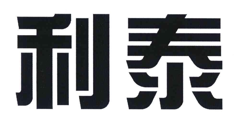 利泰