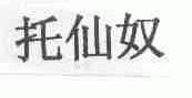 托仙奴