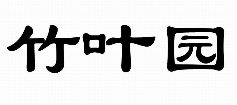 竹叶园