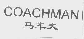 马车夫  COACHMAN