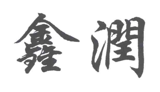 鑫润
