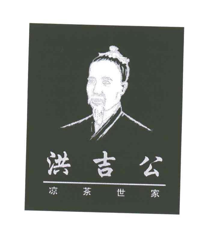 洪吉公