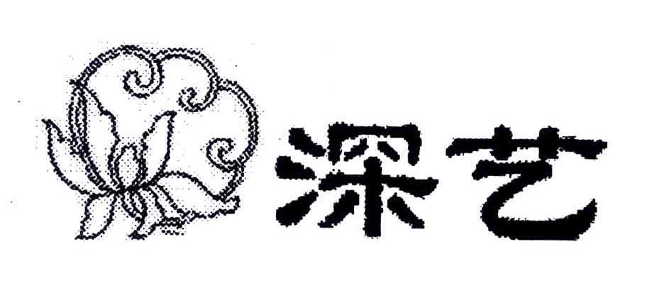 深艺