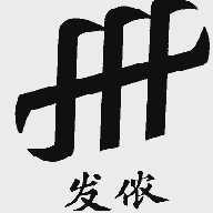 发侬