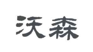 沃森