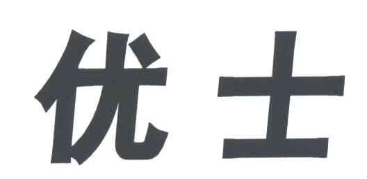 优士
