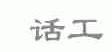 话工