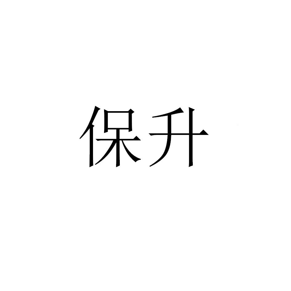 保升