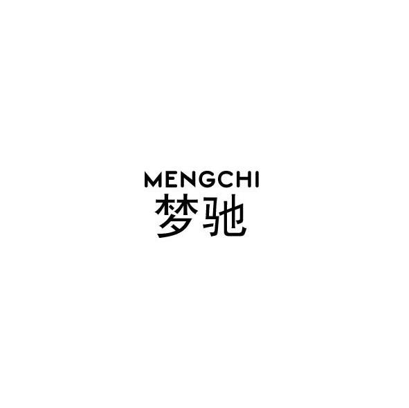 梦驰