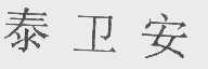 泰卫安