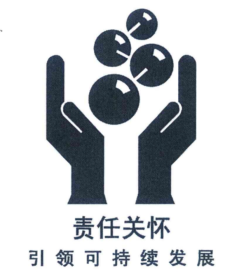 责任关怀引领可持续发展