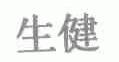 生健