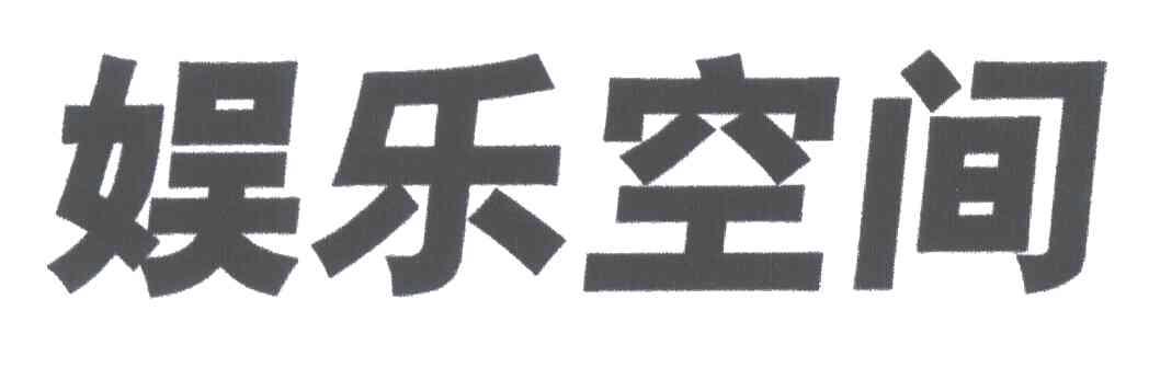 娱乐空间