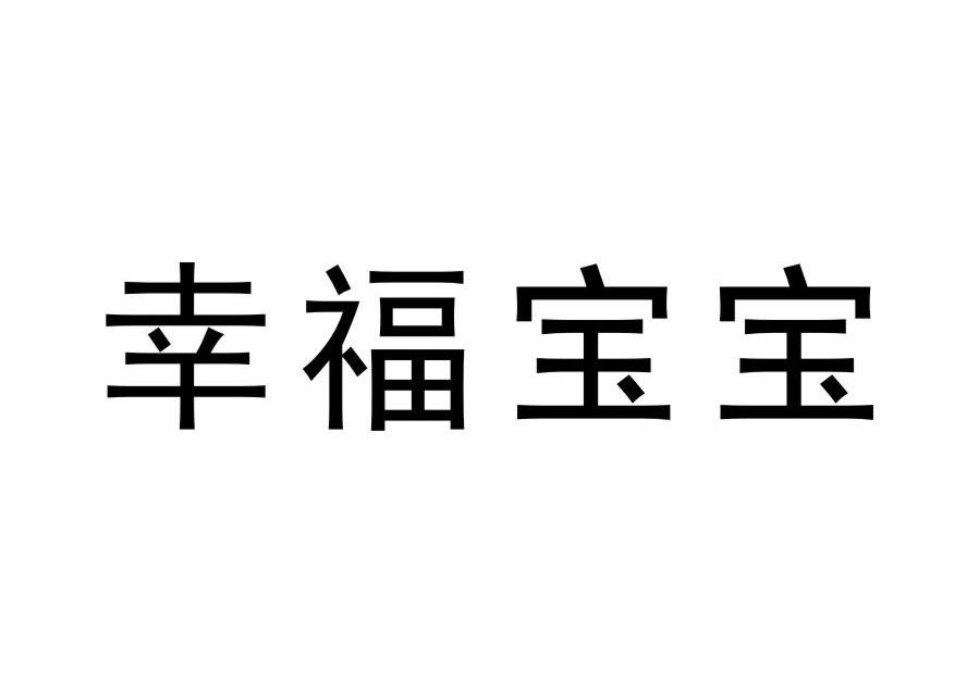 幸福宝宝