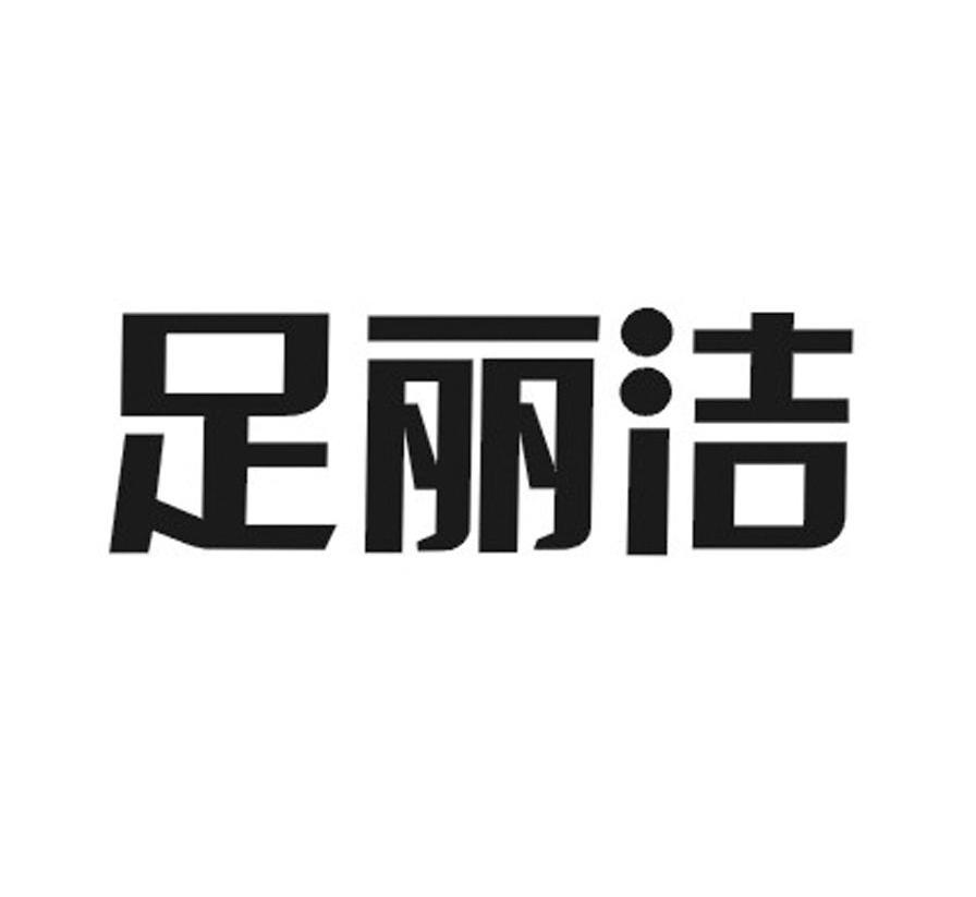 足丽洁