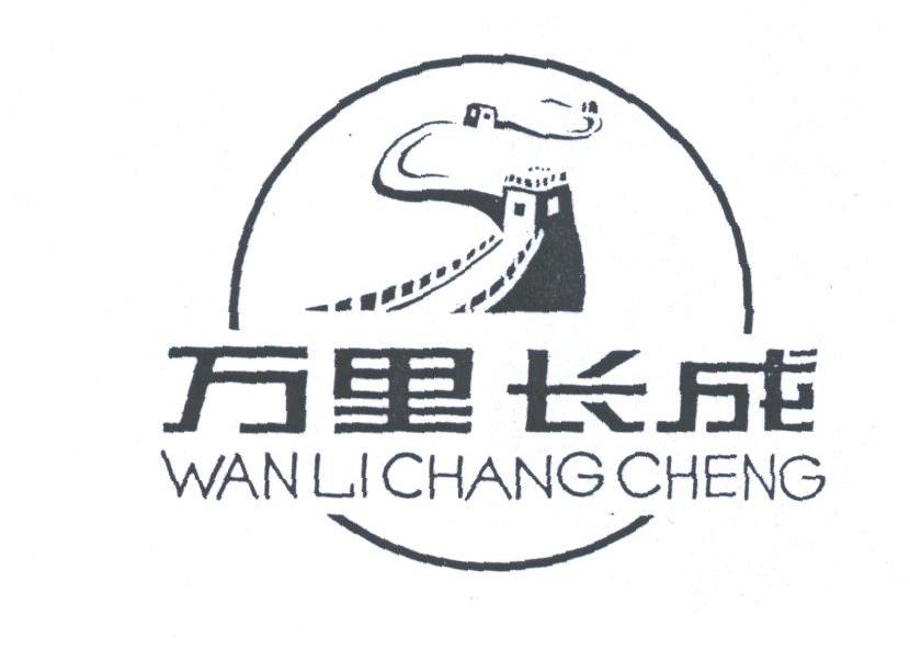 万里长成