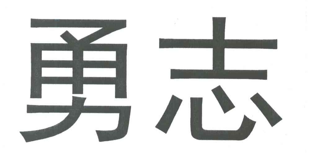 勇志
