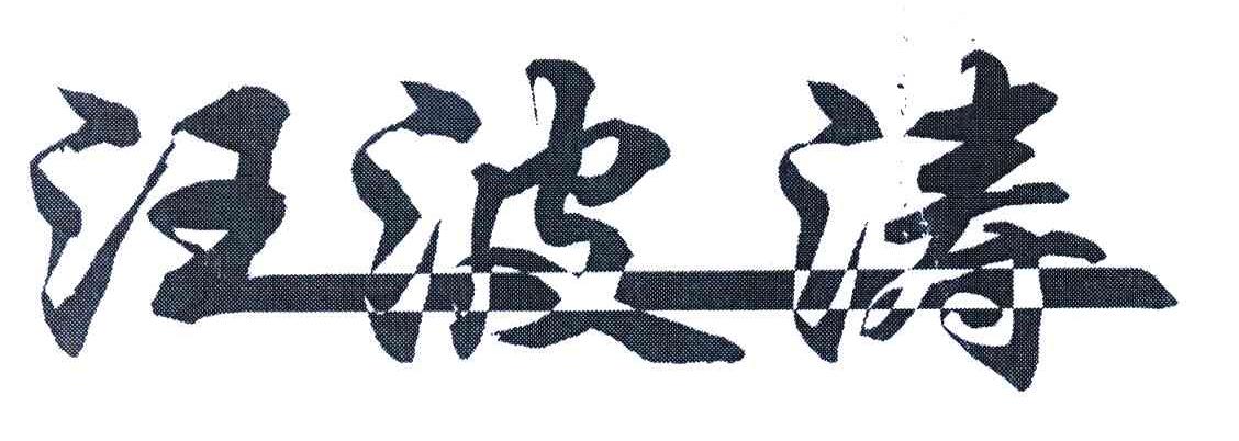 汪波涛