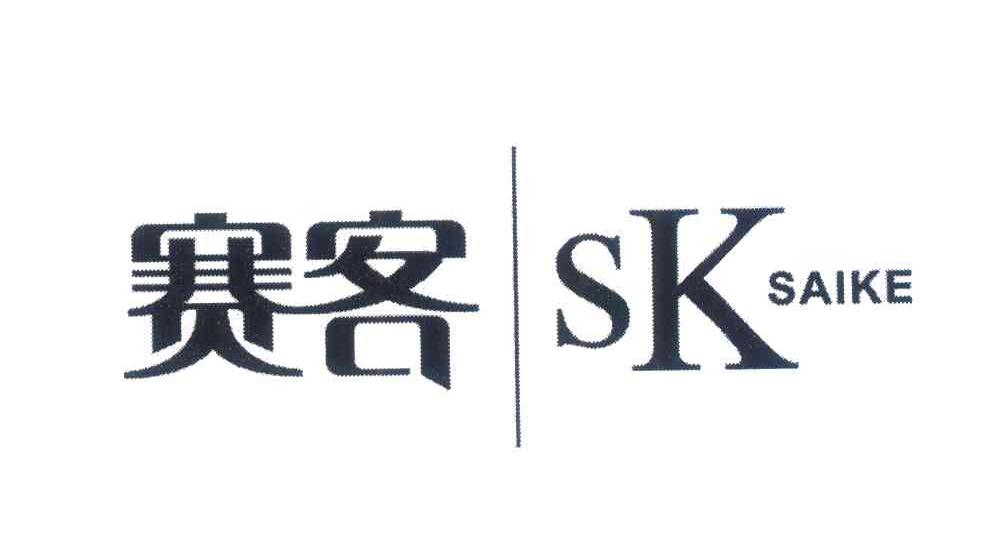 赛客;SK