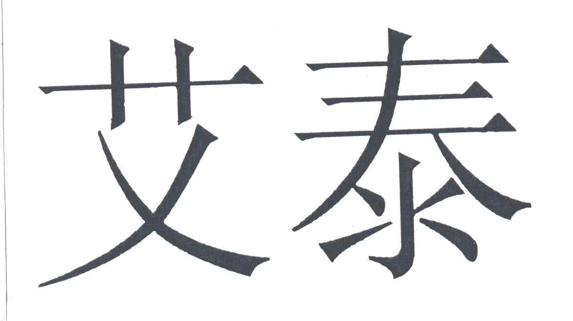 艾泰