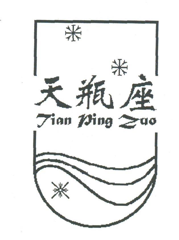 天瓶座