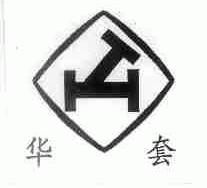 华套