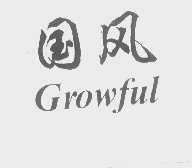 国风   GROWFUL