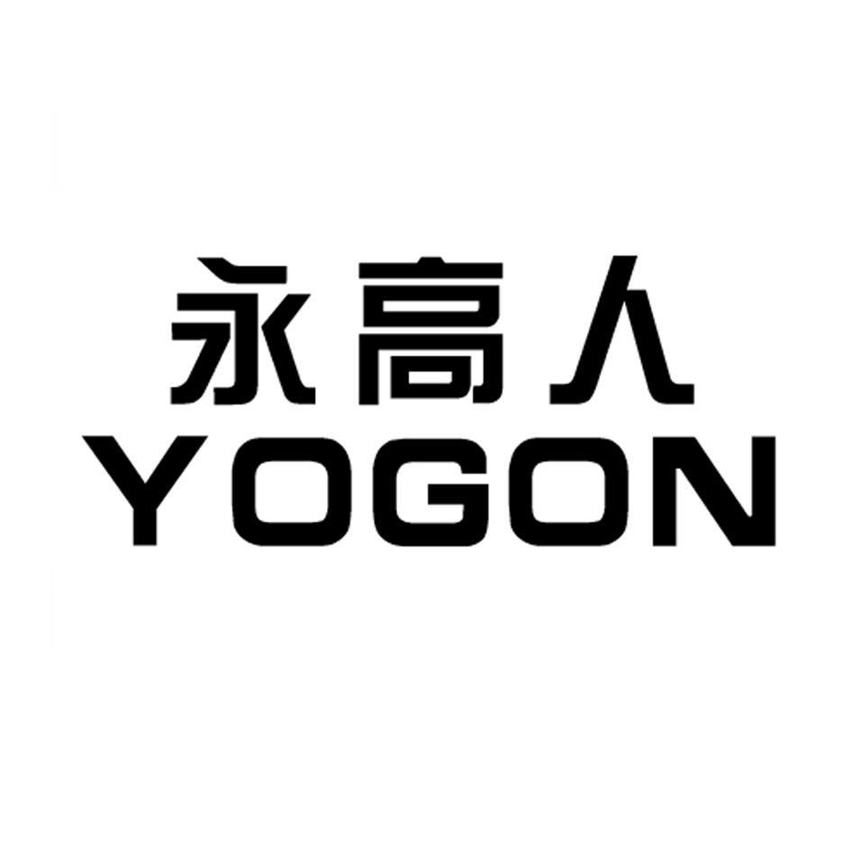 永高人 YOGON