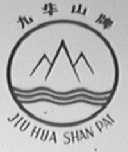 九华山