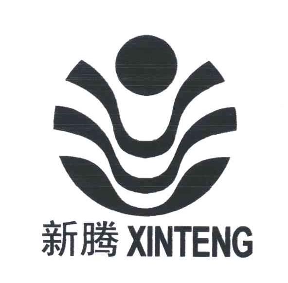 新腾