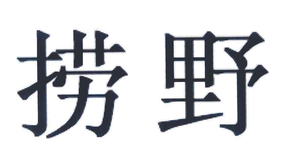 捞野