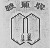 穗环