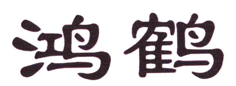 鸿鹤