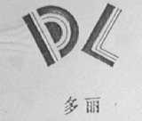 多丽