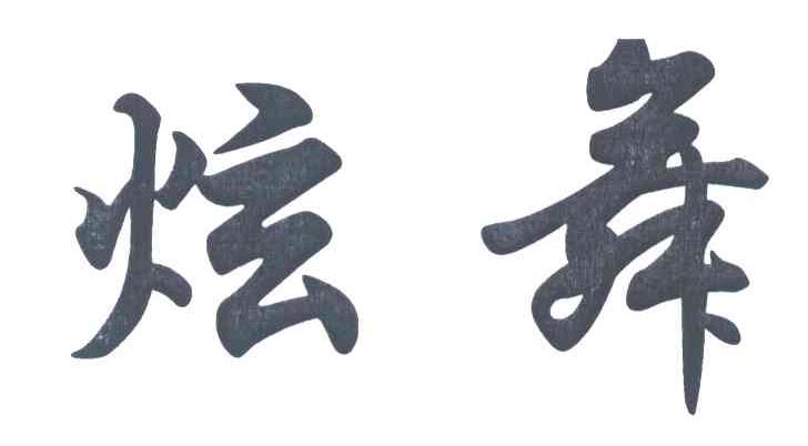 炫舞